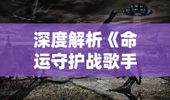 在神秘桃源深处，乐土人家的无尽富饶：观察一种虚拟世界里的无限金币经济模式