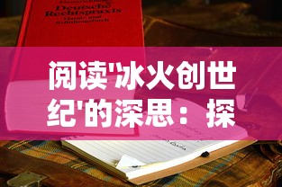 异兽大冒险唯美修仙：神秘奇幻世界里的修仙奇遇与异兽相伴的传奇剧情揭秘