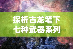 小动物冒险旅程：揭秘萌兽贝贝如何通过机智勇敢的行动成功上岸神秘灵动岛