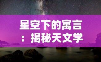 探讨4399游戏平台《王者修仙》两个版本之间的内容差异与玩家体验优劣对比分析