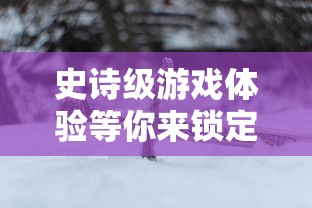 史诗级游戏体验等你来锁定：如何使用蜀剑苍穹激活码激活专属剑侠身份