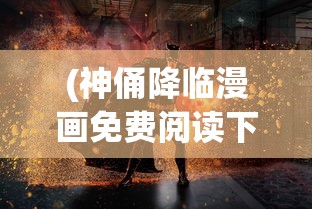 探秘王者战魂最新版：全面升级的5V5竞技场，一次带你领略视觉与策略的完美融合