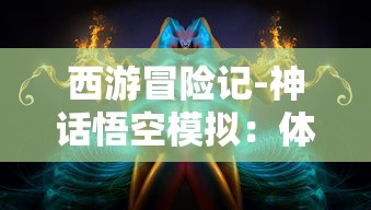 深度解析：以实战经验为基础的《遗落的世界2》全方位终极攻略，让你轻松突破难关