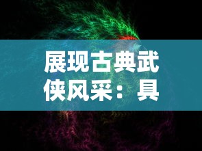 探寻奇妙的坐骑世界：以王国两位君主的各异坐骑展开的详细图鉴研究