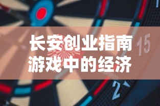 长安创业指南游戏中的经济策略及资源管理技巧：从新手到大亨的完全指南