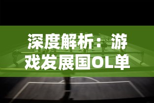 深度解析：游戏发展国OL单机版如何改写手机游戏历史并引领微观经济运营新浪潮