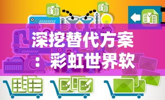 深挖替代方案：彩虹世界软件被封后，我们应如何寻找并利用其它工具继续创造色彩缤纷的数字世界