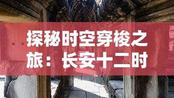 探寻神秘的古老王都，体验不一样的刺激冒险——《王都妖奇谭手游》带你揭开隐藏在光影里的奇异世界