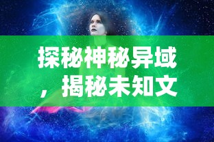 探秘神秘异域，揭秘未知文化——观看西行纪第六季59集完全版，开启一场跨越历史与地理的精彩旅程