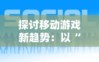 探讨移动游戏新趋势：以“影之诗进化对决”为例，解析卡牌游戏的战略性与娱乐性并重的未来发展