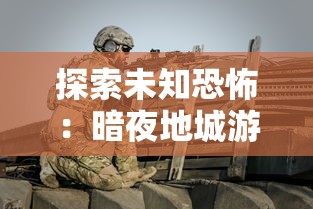 探索未知恐怖：暗夜地城游戏最新资讯全解析，带你提前预览独特的角色设定和战斗模式