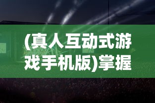 无尽的英雄重来修改教程：详尽解析游戏角色属性调整与最佳战略搭配应用