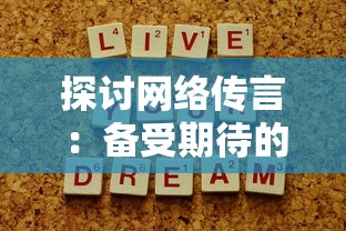 无尽的英雄重来修改教程：详尽解析游戏角色属性调整与最佳战略搭配应用