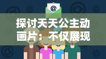 探索美美小店：内购免费版是否存在？探究它的真实性及使用者评价