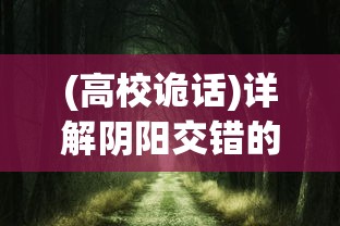 (高校诡话)详解阴阳交错的秘密：高校诡谈第三章全攻略图与隐藏剧情探索