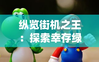 胜利女神nikke手游": 探寻时尚台前幕后的无限可能，化身顶级造型师的乐趣之旅