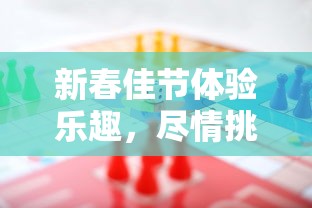 新春佳节体验乐趣，尽情挑战'快乐拼方块红包版'，领取丰厚红包奖励