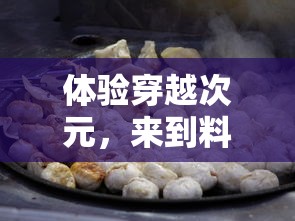 体验穿越次元，来到料理屋的吃货们：无限金币无限钻石，享受美食天堂的奢华之旅