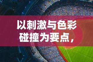 以刺激与色彩碰撞为要点，探讨新潮滑板色彩冲浪游戏在青少年群体中的流行趋势与深远影响