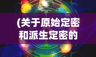 围绕DOTA2全球大赛，一起探讨一起击碎吧最佳阵容：如何有效组建以抵抗强敌