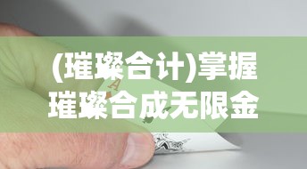 (璀璨合计)掌握璀璨合成无限金币钻石技巧，打破游戏平衡的终极欢乐体验