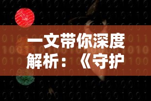 探讨猎场HD游戏中优秀技能搭配的秘密：以提升战斗力和生存能力为主要考量