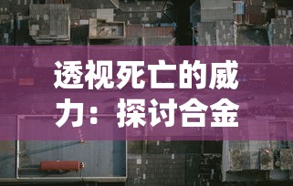 透视死亡的威力：探讨合金弹头游戏中无限弹药无限生命模式对游戏体验及策略选择的影响