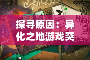 探寻原因：异化之地游戏突然停服，玩家情绪激动，开发者面临怎样的困境和挑战？