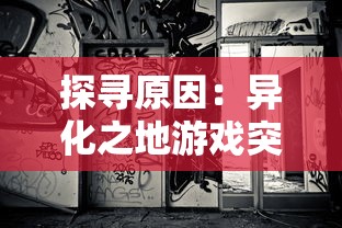 探寻原因：异化之地游戏突然停服，玩家情绪激动，开发者面临怎样的困境和挑战？