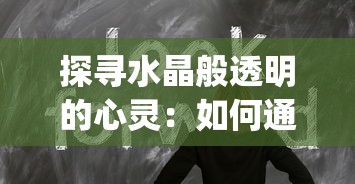 详细解读：《黑白恋曲》第10集剧情深度分析与中文翻译，探索主角情感纠葛的转折点