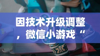 因技术升级调整，微信小游戏“小田田”暂时停服，玩家们该如何应对？