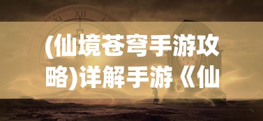 一代游戏陨落：热门网络塔防游戏'代号塔防'突然消失，玩家们怎么办?