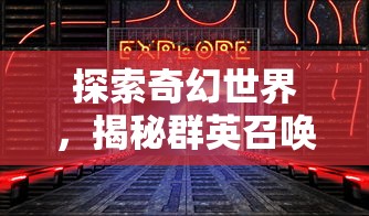 微信版星之学园上线，开启全新交互式学习与娱乐新体验，科技与教育完美结合