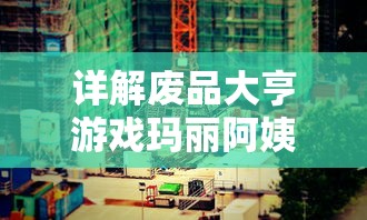 (跳跳熊是离开吗)深度揭秘2021新版跳跳熊：详细使用教程、升级功能全面解析