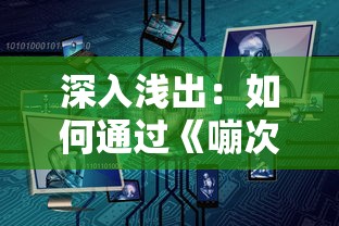 深度探讨四则精灵红包群App：如何借助科技手段提升大众算数能力与聪明才智