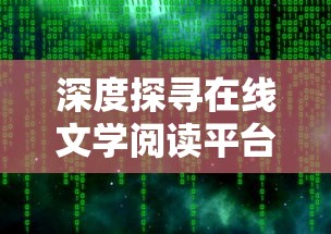 深度探寻在线文学阅读平台：华夏绘世录在哪个软件上发表及其影响力考察