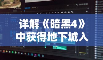 详解《暗黑4》中获得地下城入口的全过程：怎么找到并成功进入暗黑4的尽头地下城求生之路？