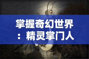 掌握奇幻世界：精灵掌门人全本TXT免费下载，全方位揭秘神秘精灵世界秘密