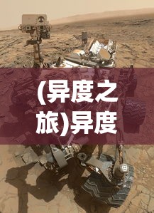 (异度之旅)异度旅人离线版：解析其向玩家提供的全新沉浸式角色扮演体验