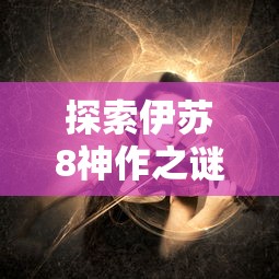 探索逍遥九重天：详细解析光明成就的获取途径与技巧