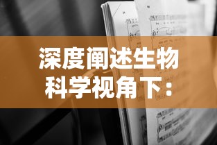 深度阐述生物科学视角下：如何创作生动丰富的细胞成长日记并揭示其科学内涵