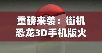 以威力强大的在线480mm炮为武器，再战网络世界：体验前所未有的战争游戏新模式