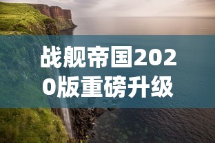 (三国时代攻略大全)深度解析与战略，全面收攻略三国时代3：确保您的统治不倒！