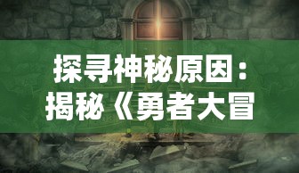 探寻神秘原因：揭秘《勇者大冒险3》为何历经期待而未能面世的内部风波