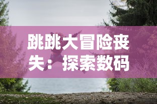 完整通关指南：详解《仙剑奇侠传五》角色技能、剧情走向与多结局选择攻略