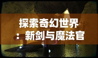 探索奇幻世界：新剑与魔法官方网站发布最新游戏资讯与丰富玩家指南