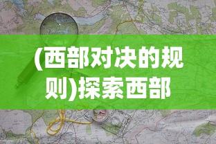 (西部对决的规则)探索西部对决游戏价格：一场热血的西部冒险值多少钱?