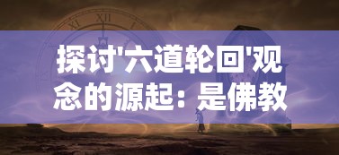 探讨'六道轮回'观念的源起: 是佛教的教义引入还是道教的神秘理论?