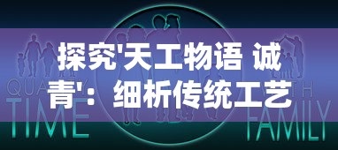 探究'天工物语 诚青'：细析传统工艺与现代设计理念的融合及创新