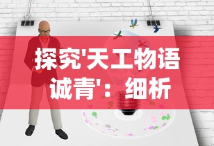 探究'天工物语 诚青'：细析传统工艺与现代设计理念的融合及创新